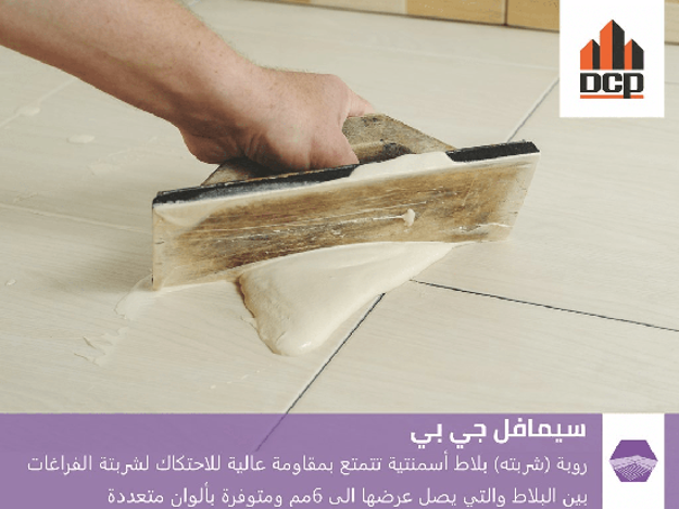 صورة ( وزن الكيس -20 كجم ) سيمافل جي بي رمادي -  روبة(شربتة) بلاط أسمنتية تتمتع بمقاومة عالية للحت لترويب الفراغات بين البلاط التي يصل عرضها إلى 6مم حشو بلاط السيراميك الأسمنتي مع تآكل / مقاومة عالية للمفاصل حتى 6 مم. خصائص امتصاص الماء منخفضة ، ومناسبة للمناطق الرطبة.